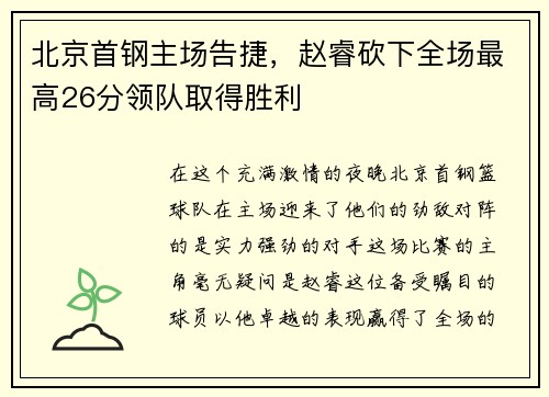 北京首钢主场告捷，赵睿砍下全场最高26分领队取得胜利