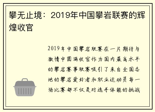 攀无止境：2019年中国攀岩联赛的辉煌收官