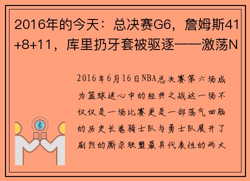 2016年的今天：总决赛G6，詹姆斯41+8+11，库里扔牙套被驱逐——激荡NBA历史的瞬间