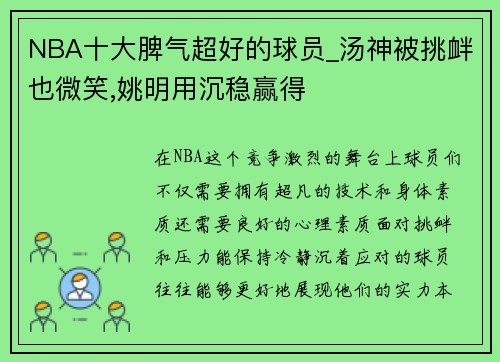 NBA十大脾气超好的球员_汤神被挑衅也微笑,姚明用沉稳赢得