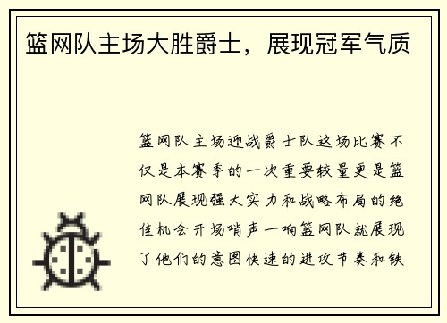 篮网队主场大胜爵士，展现冠军气质