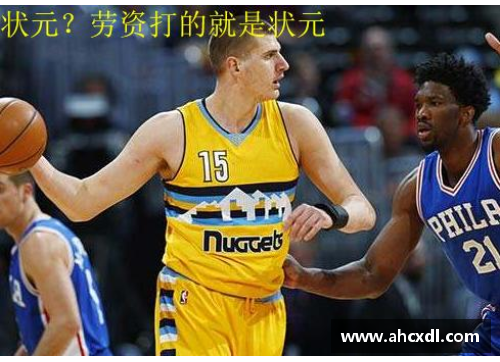 NBA选秀规则与顺位分析：深度解读球员进入联盟的路径