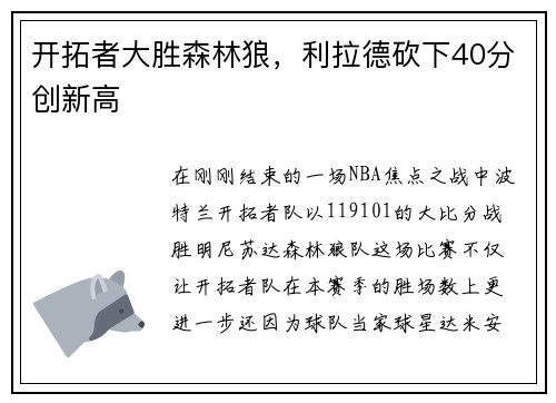 开拓者大胜森林狼，利拉德砍下40分创新高