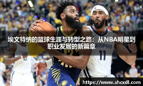 埃文特纳的篮球生涯与转型之路:从NBA明星到职业发展的新篇章